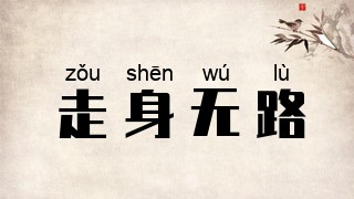 走身无路