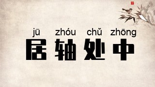 居轴处中