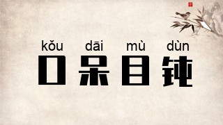 口呆目钝
