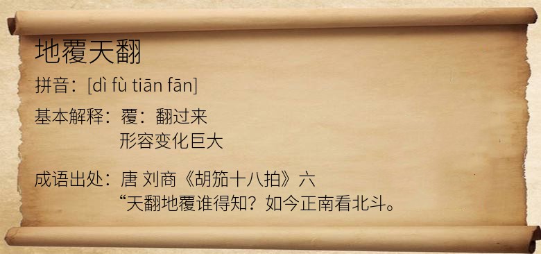 地覆天翻