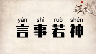 言事若神