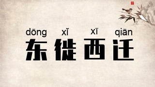 东徙西迁