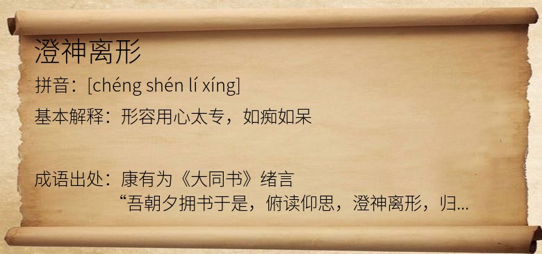 澄神离形