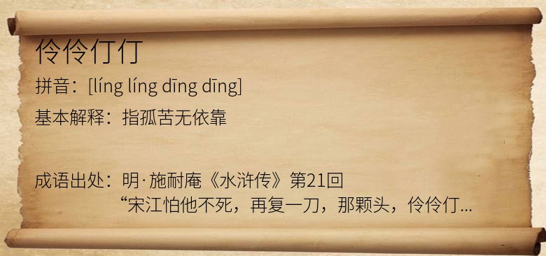 伶伶仃仃