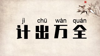 计出万全