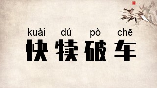 快犊破车