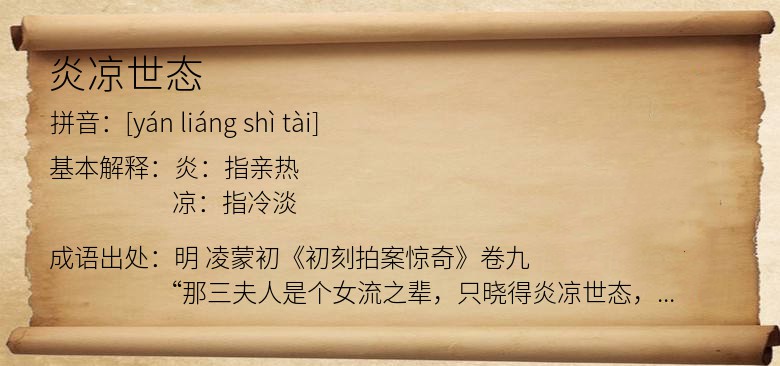 炎凉世态