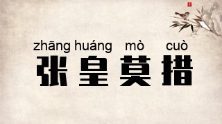 张皇莫措
