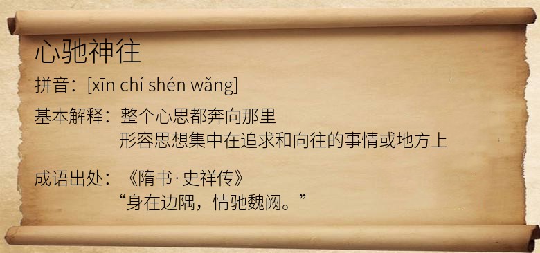 心驰神往