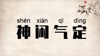 神闲气定