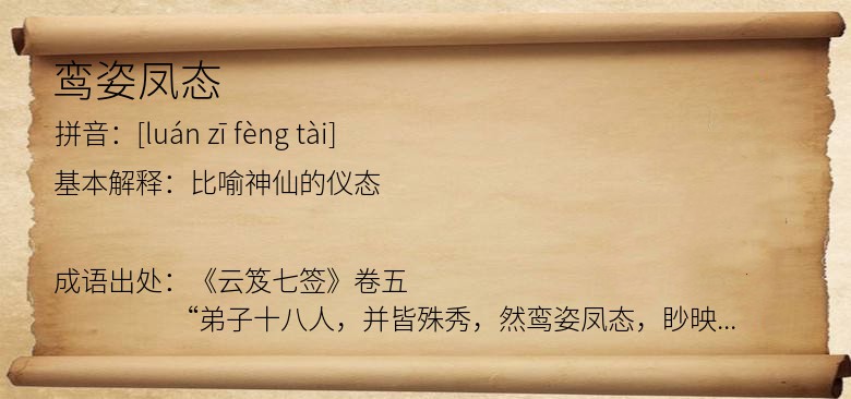 鸾姿凤态