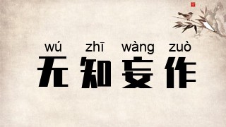 无知妄作