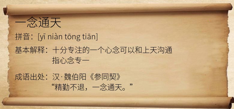 一念通天
