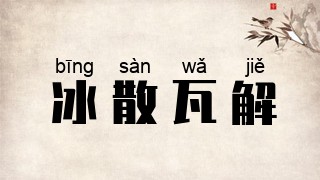 冰散瓦解