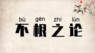 不根之论