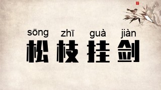 松枝挂剑