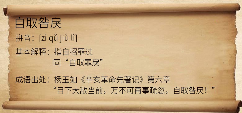 自取咎戾