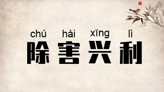 除害兴利