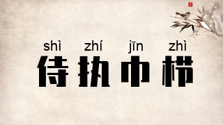 侍执巾栉