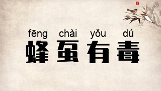 蜂虿有毒