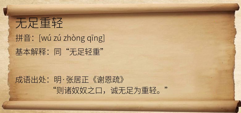 无足重轻