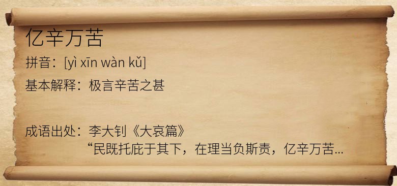 亿辛万苦