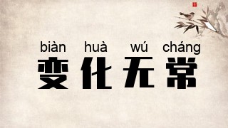 变化无常