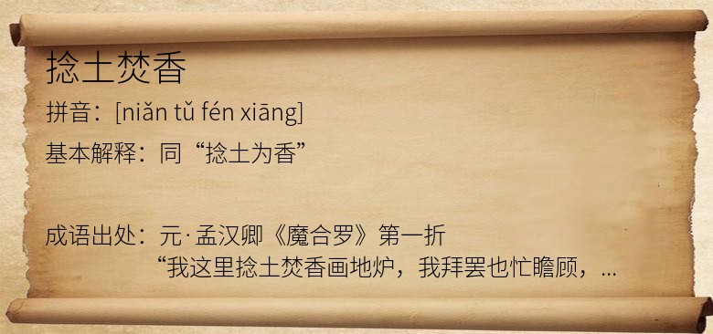 捻土焚香