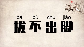 拔不出脚