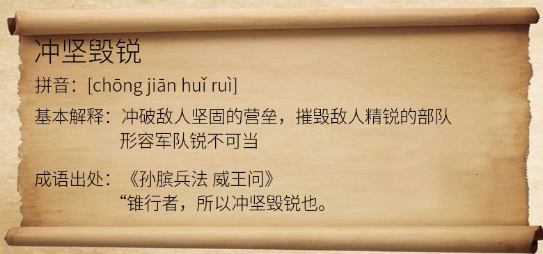冲坚毁锐