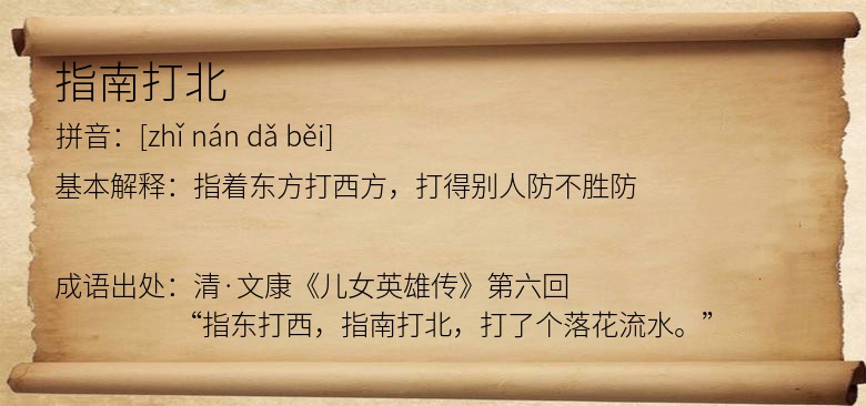 指南打北