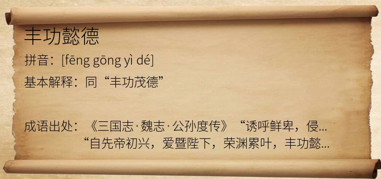 丰功懿德
