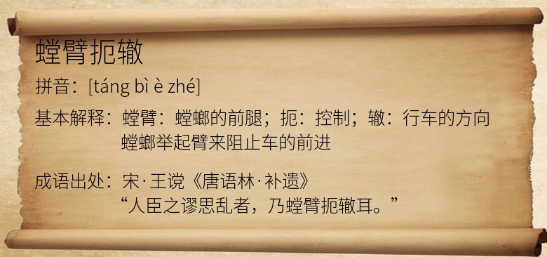螳臂扼辙