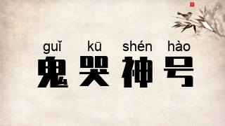 鬼哭神号