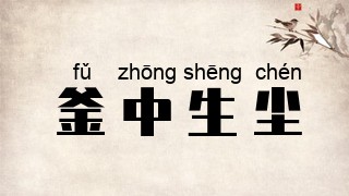 釜中生尘