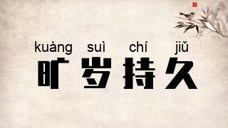旷岁持久