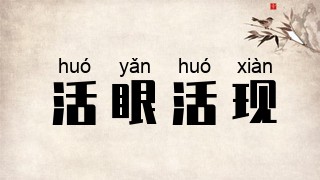 活眼活现