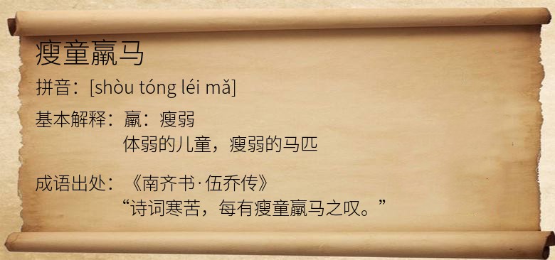 瘦童羸马