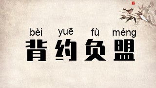 背约负盟