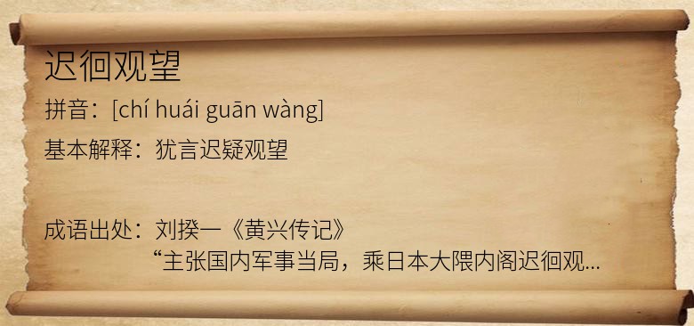 迟徊观望