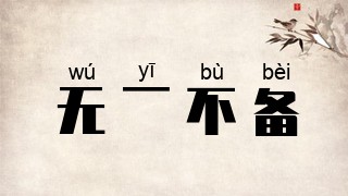 无一不备