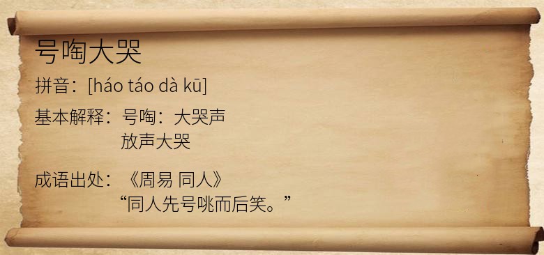 号啕大哭