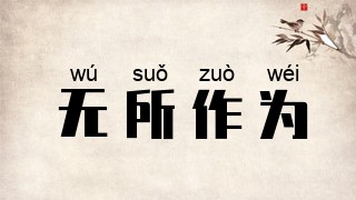 无所作为
