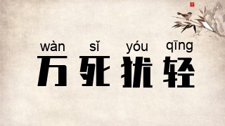 万死犹轻