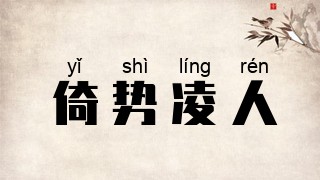 倚势凌人