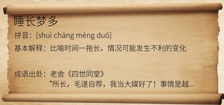睡长梦多
