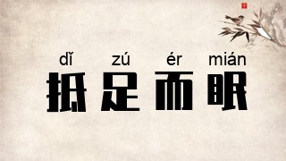 抵足而眠