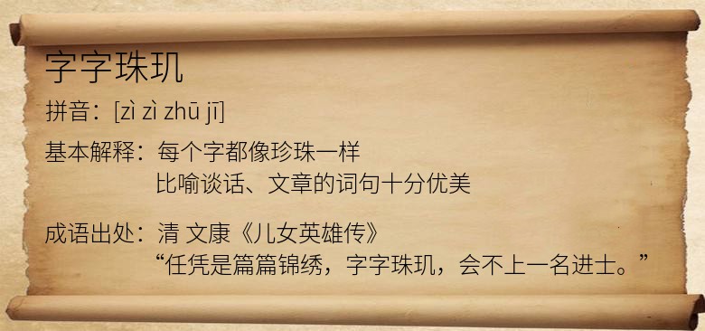 字字珠玑