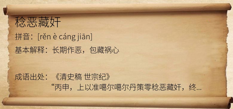 稔恶藏奸