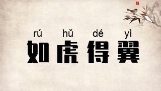 如虎得翼